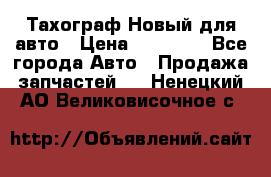  Тахограф Новый для авто › Цена ­ 15 000 - Все города Авто » Продажа запчастей   . Ненецкий АО,Великовисочное с.